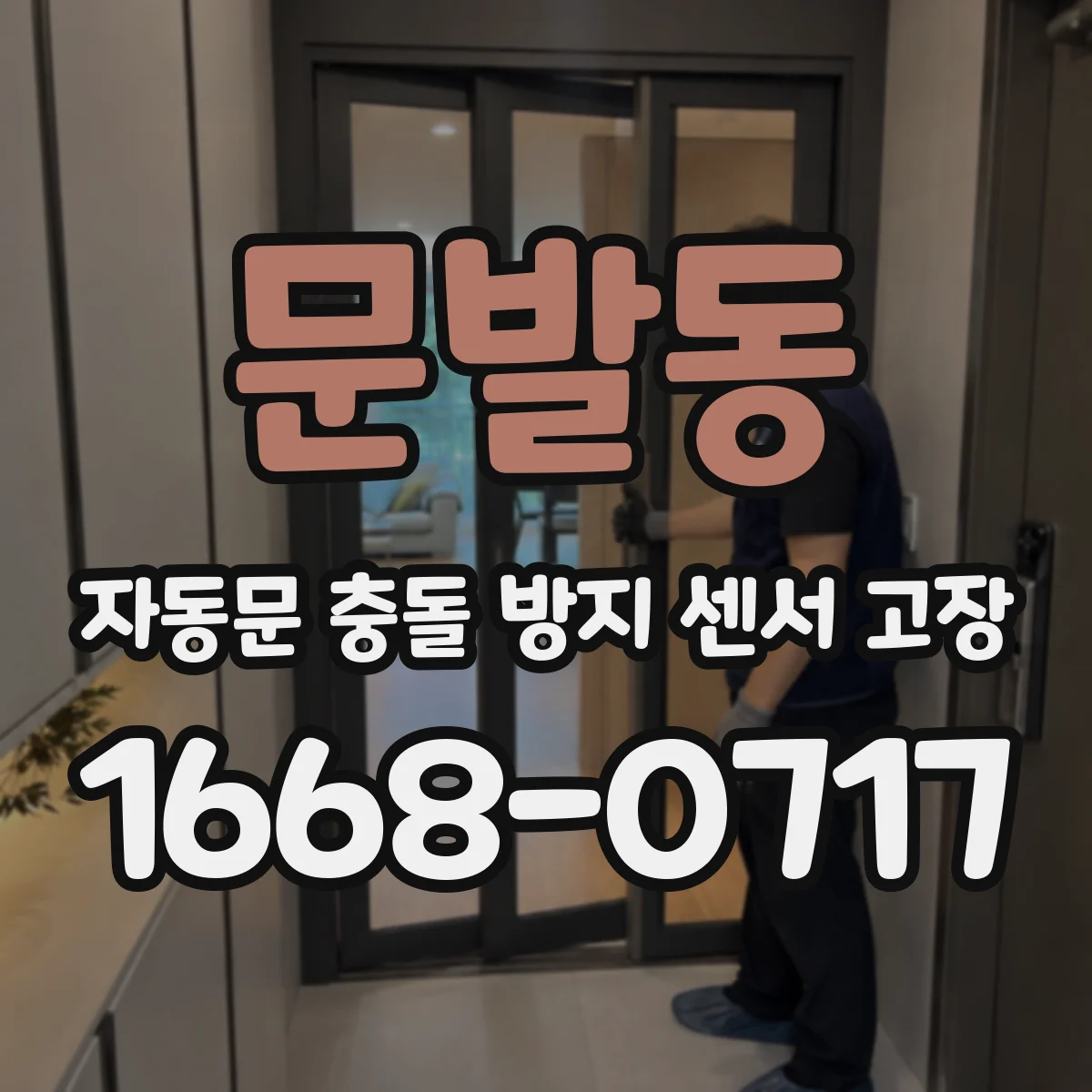 문발동 자동문 충돌 방지 센서 고장