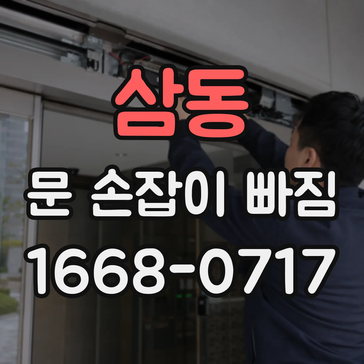 삼동 문 손잡이 빠짐
