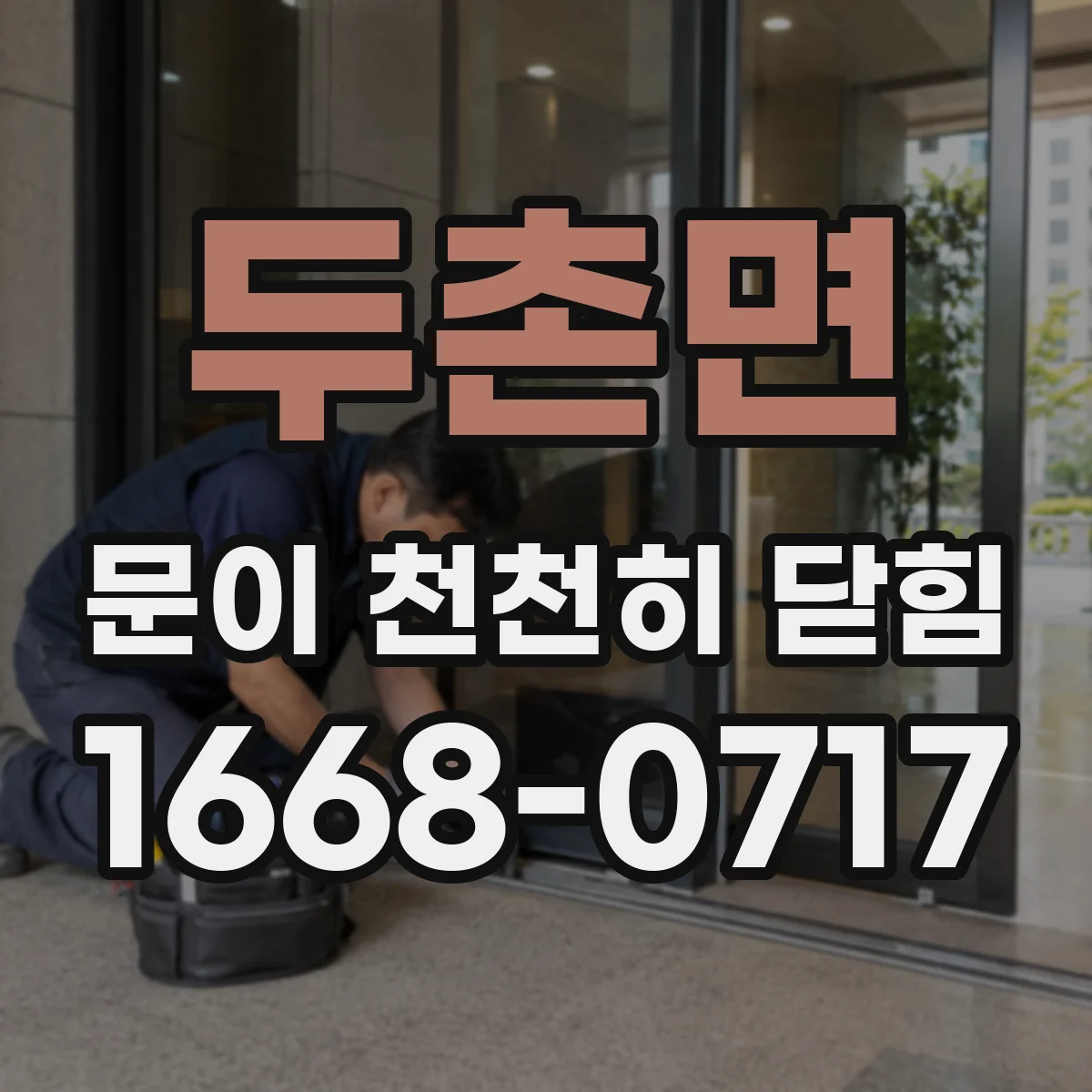 두촌면 문이 천천히 닫힘