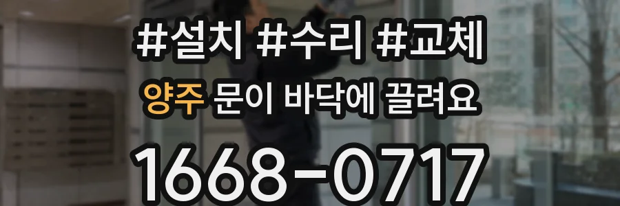 양주 문이 바닥에 끌려요