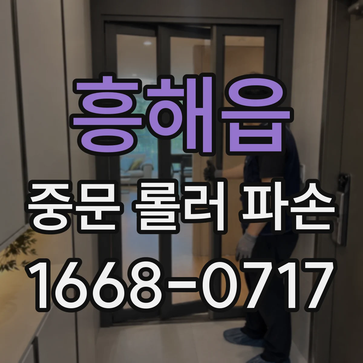 흥해읍 중문 롤러 파손