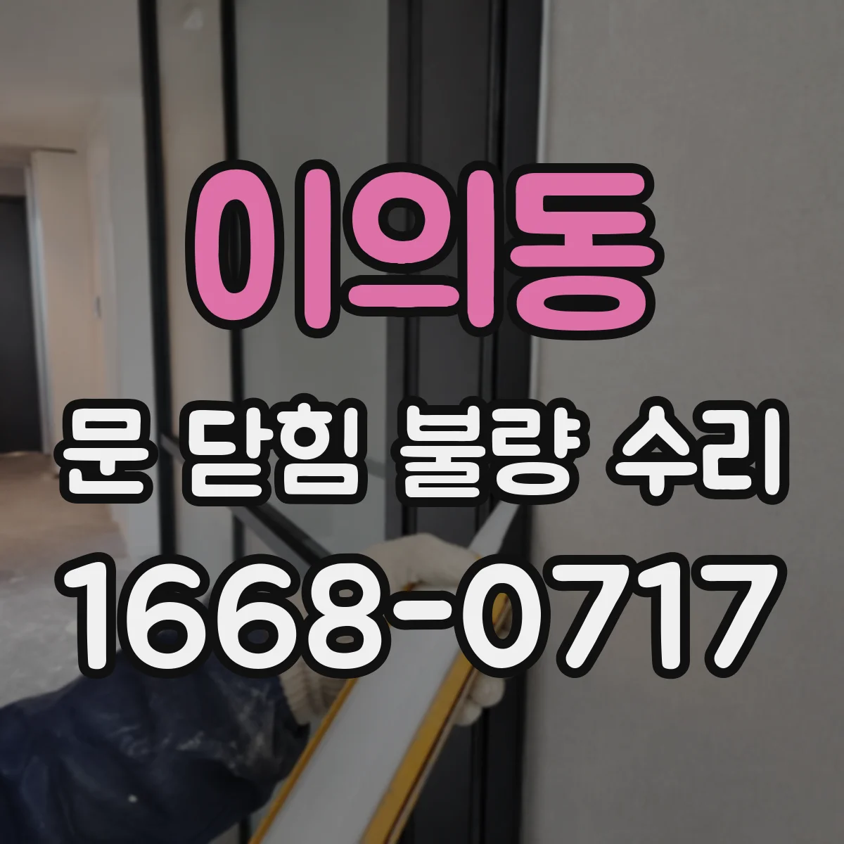 이의동 문 닫힘 불량 수리