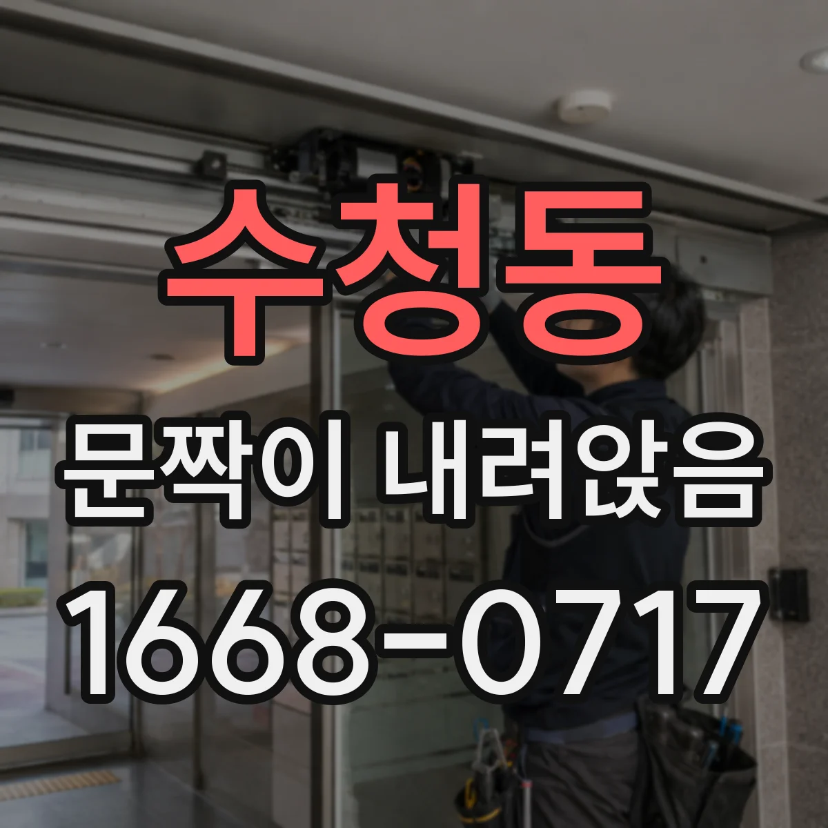 수청동 문짝이 내려앉음