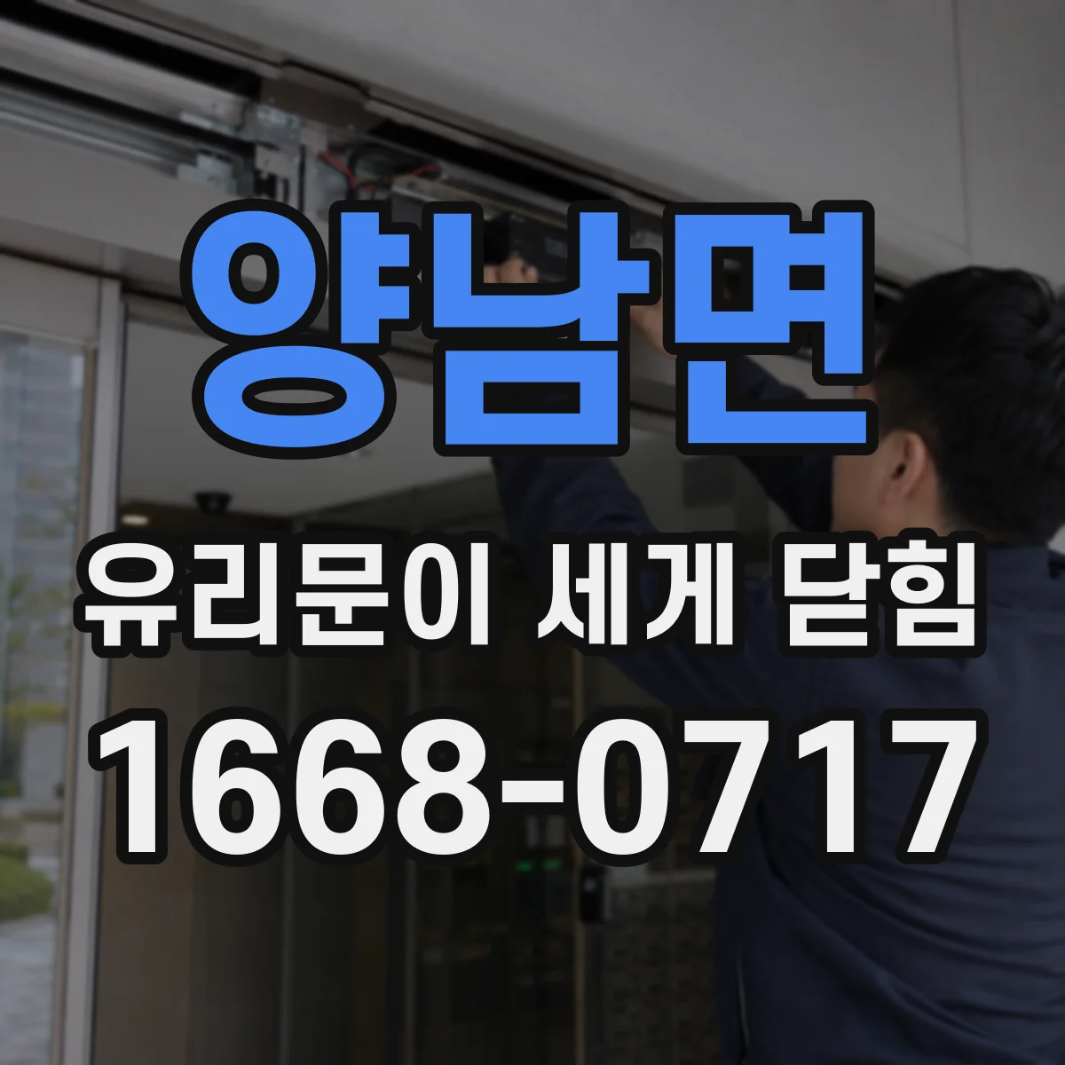 양남면 유리문이 세게 닫힘