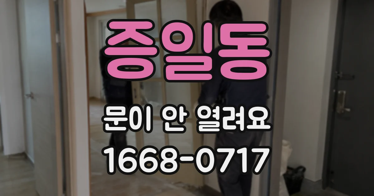 증일동 문이 안 열려요