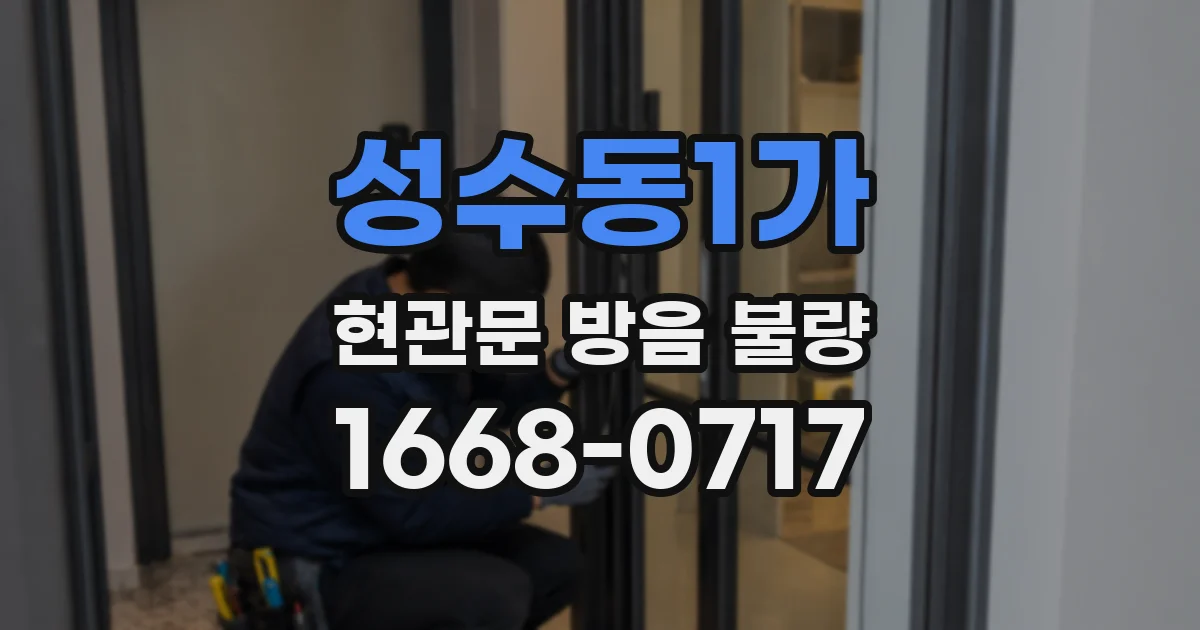 성수동1가 현관문 방음 불량