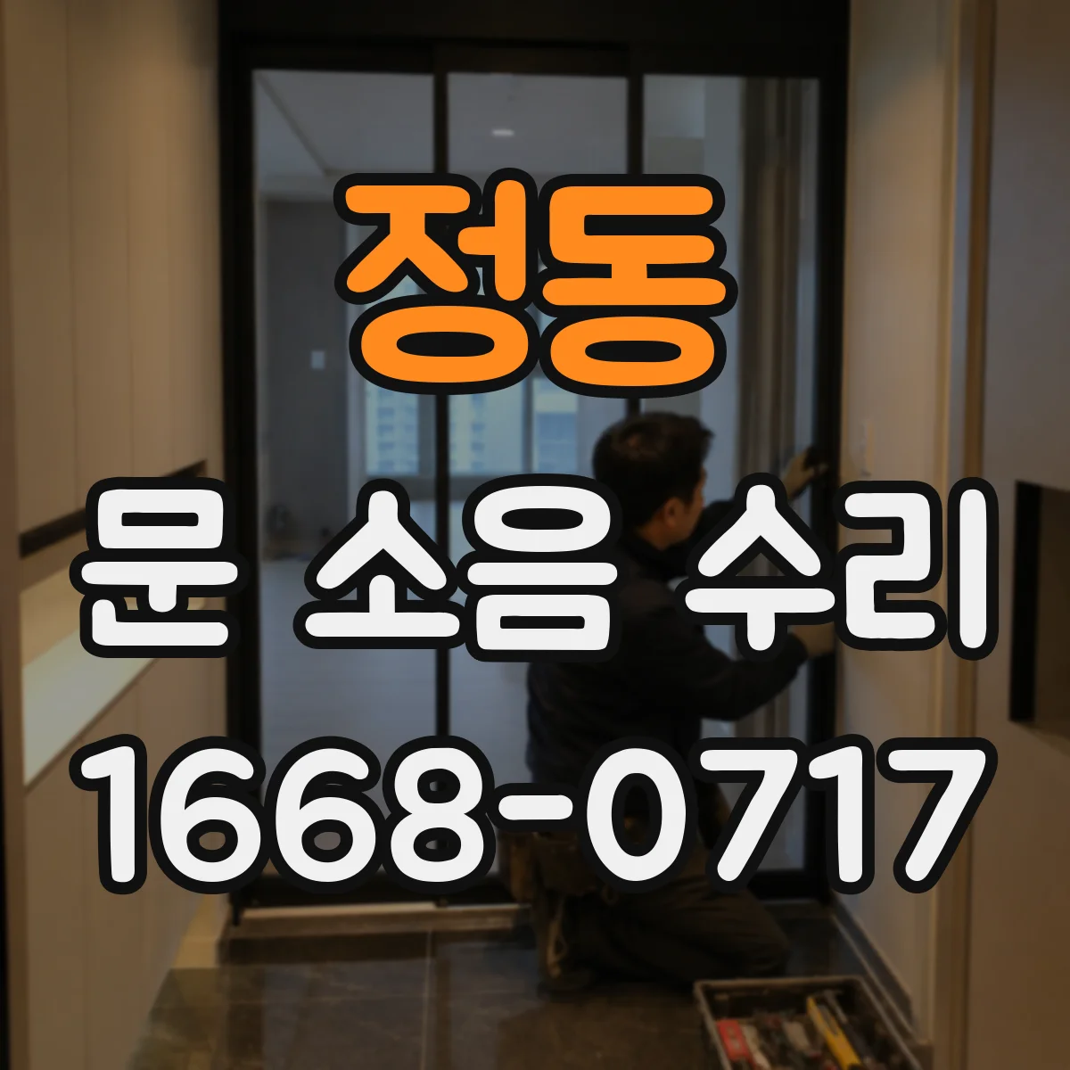 정동 문 소음 수리
