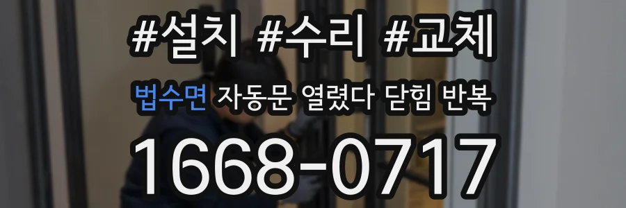 법수면 자동문 열렸다 닫힘 반복
