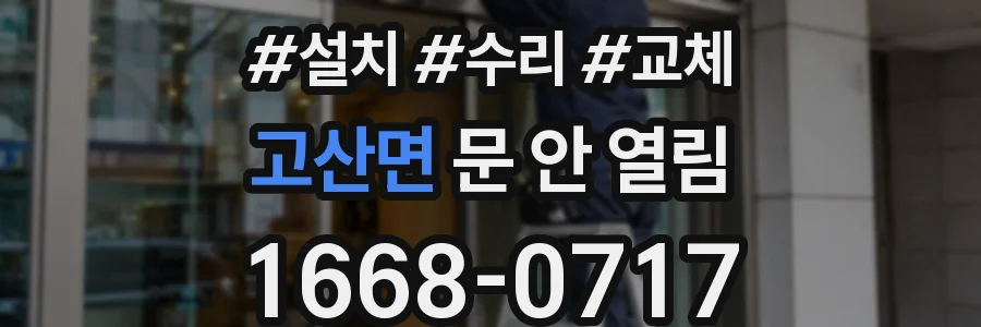 고산면 문 안 열림