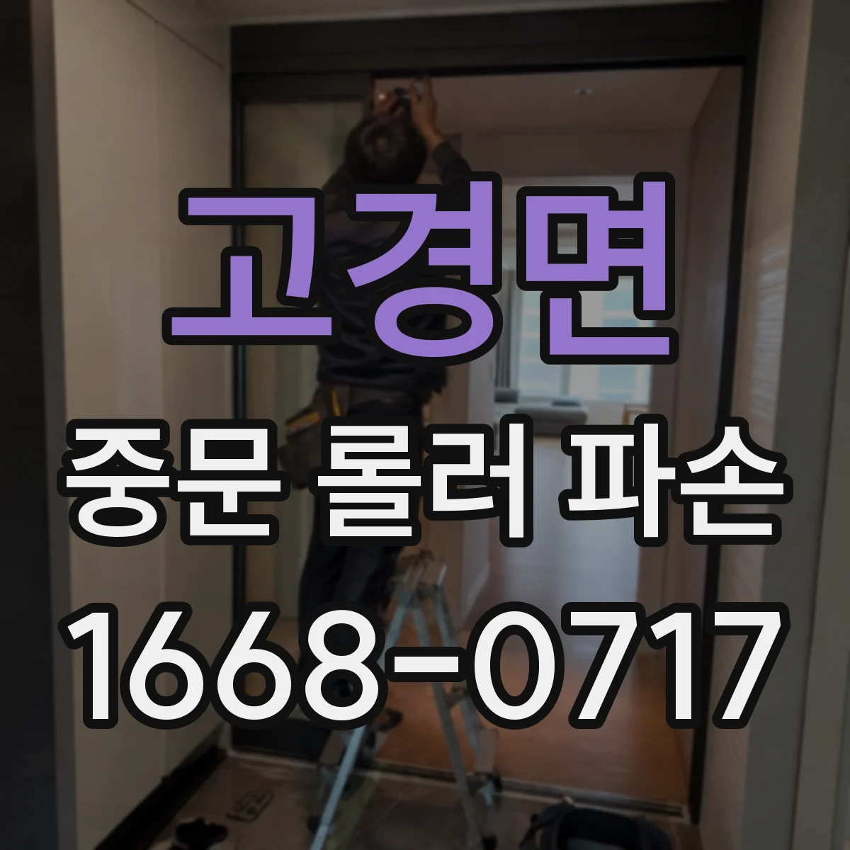 고경면 중문 롤러 파손
