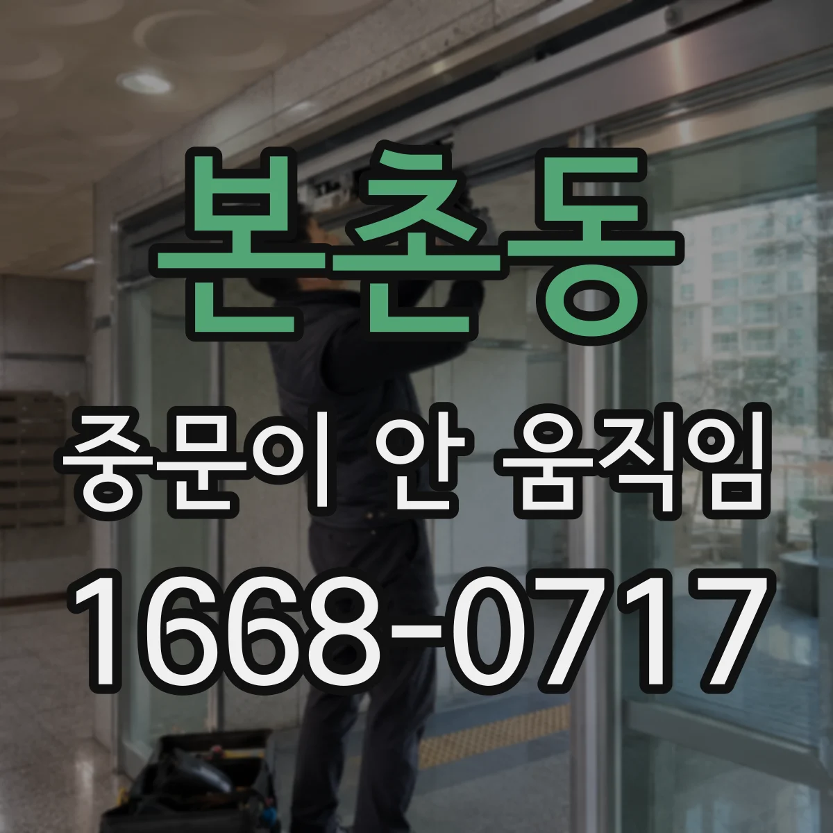 본촌동 중문이 안 움직임