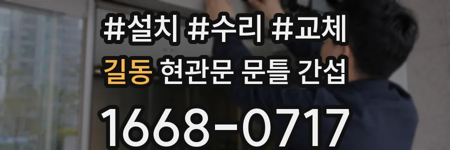 길동 현관문 문틀 간섭