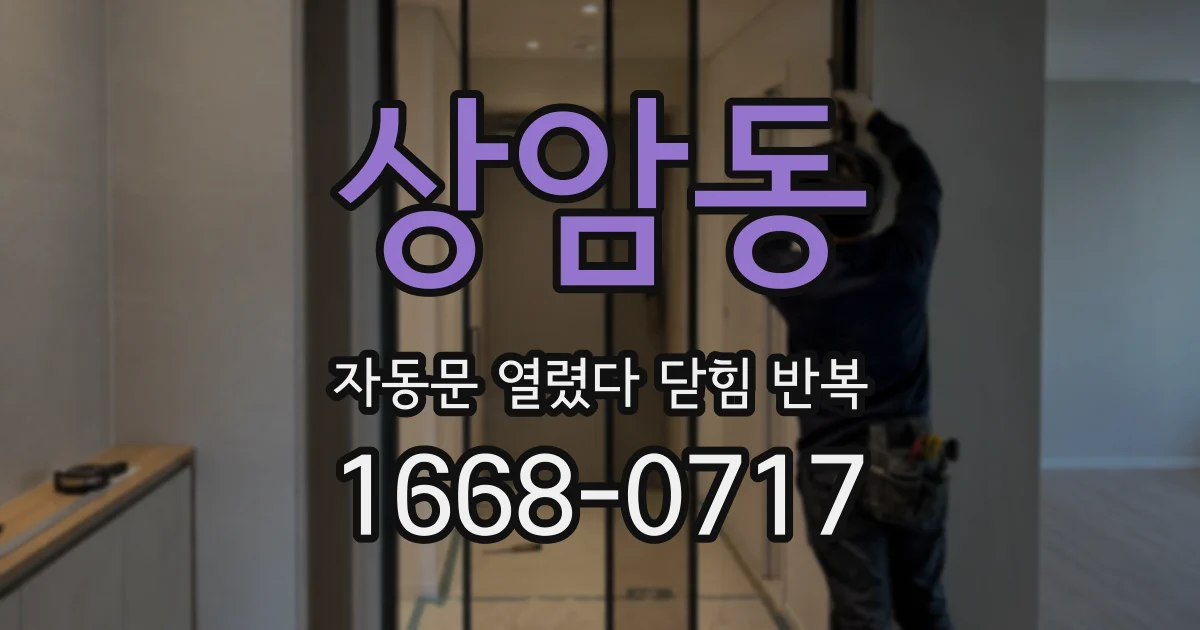 상암동 자동문 열렸다 닫힘 반복 현상은 문이 한 번 열리고 곧바로 닫히거나, 중간에 멈춘 상태에서 다시 열리며 이어질 수 있습니다.