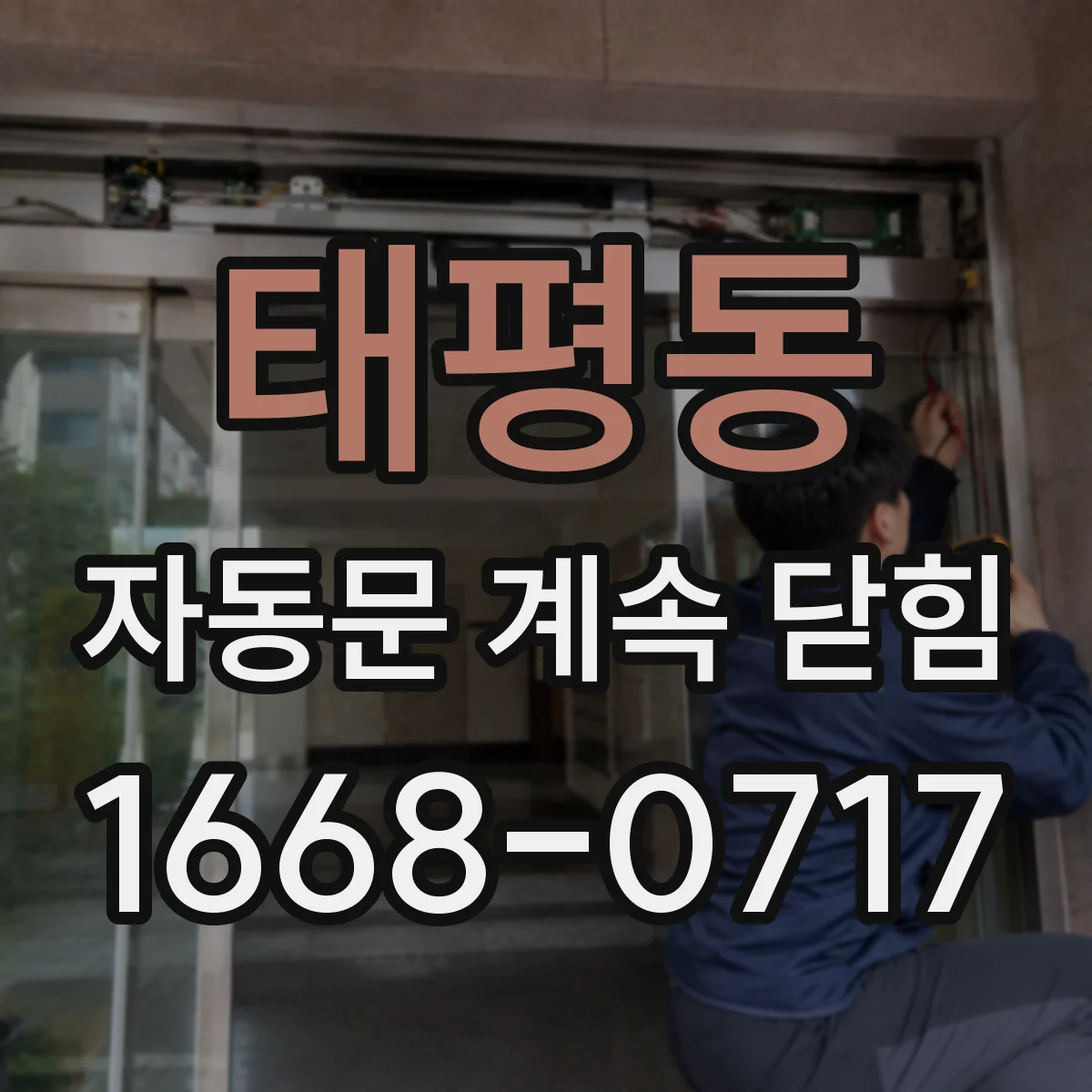 태평동 자동문 계속 닫힘