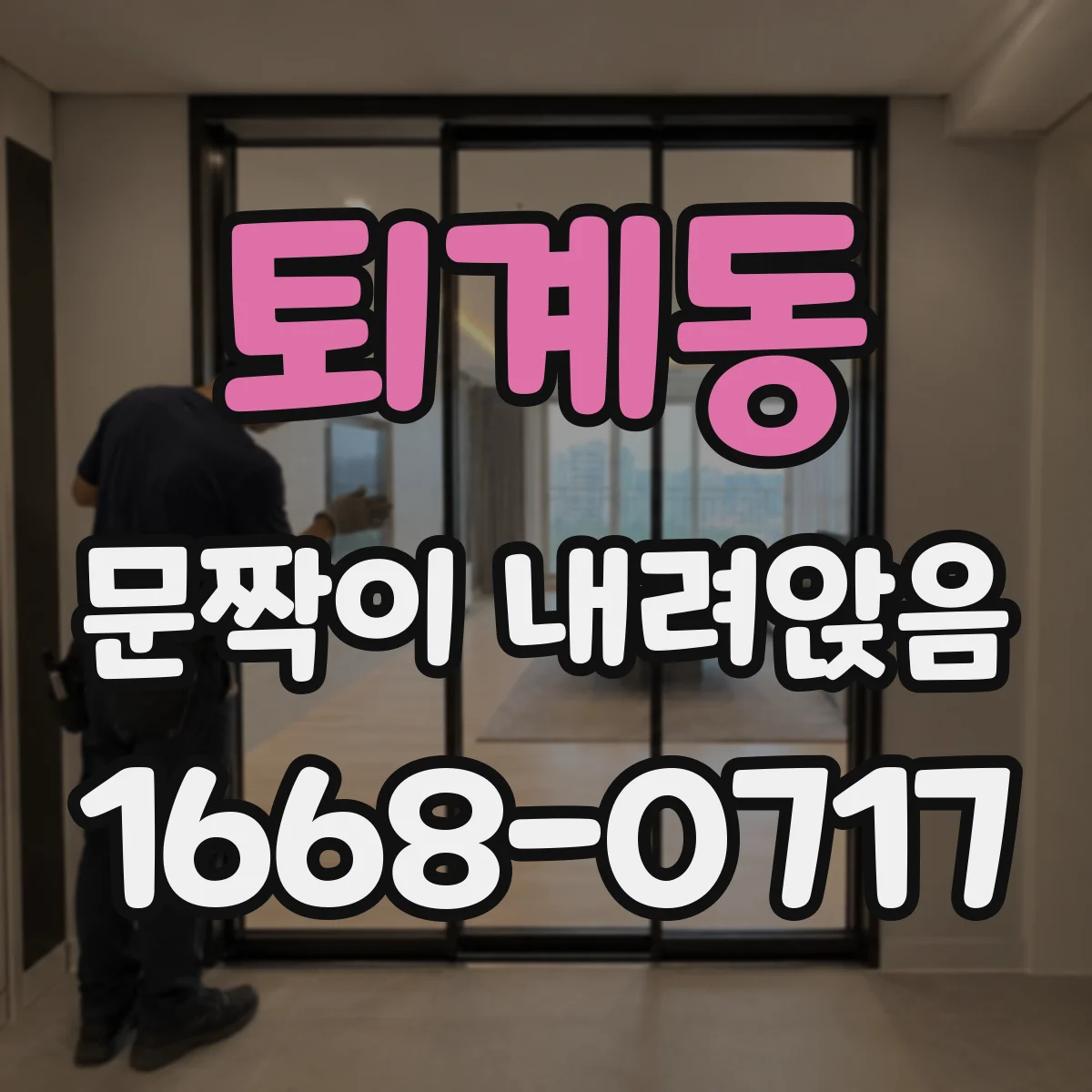 퇴계동 문짝이 내려앉음