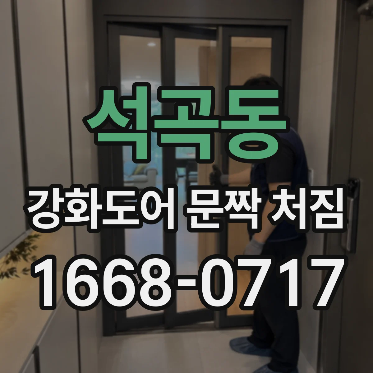 석곡동 강화도어 문짝 처짐