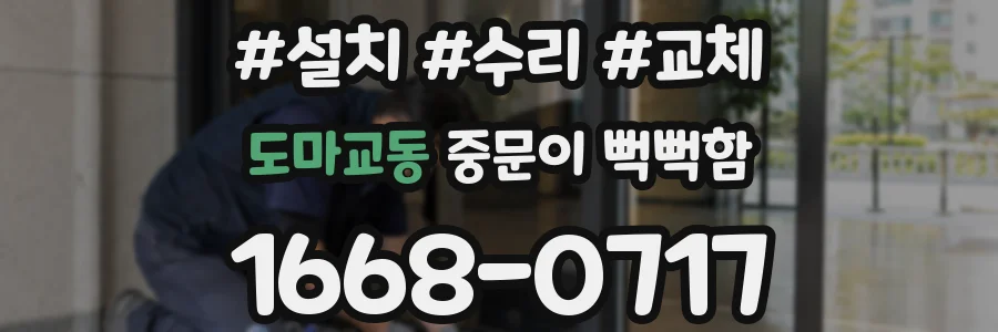 도마교동 중문이 뻑뻑함