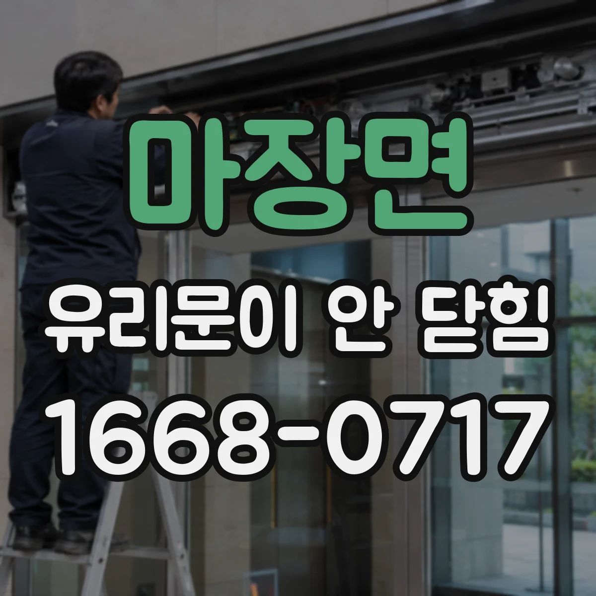 마장면 유리문이 안 닫힘