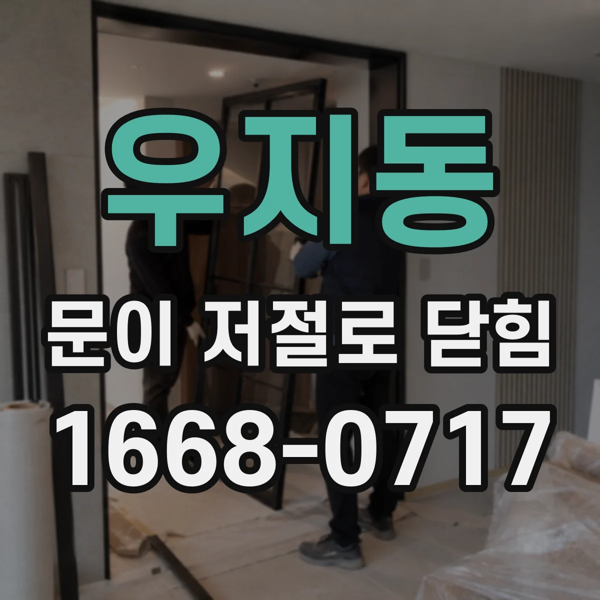 우지동 문이 저절로 닫힘