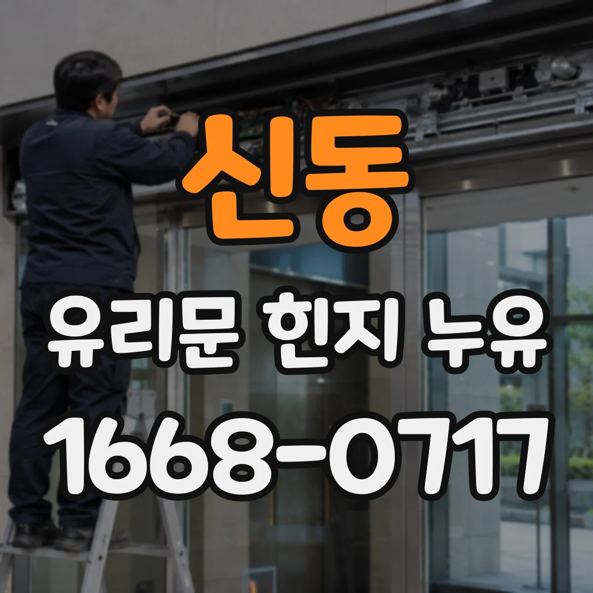 신동 유리문 힌지 누유
