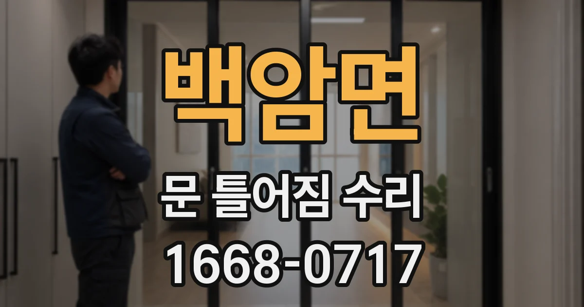 백암면 문 틀어짐 수리