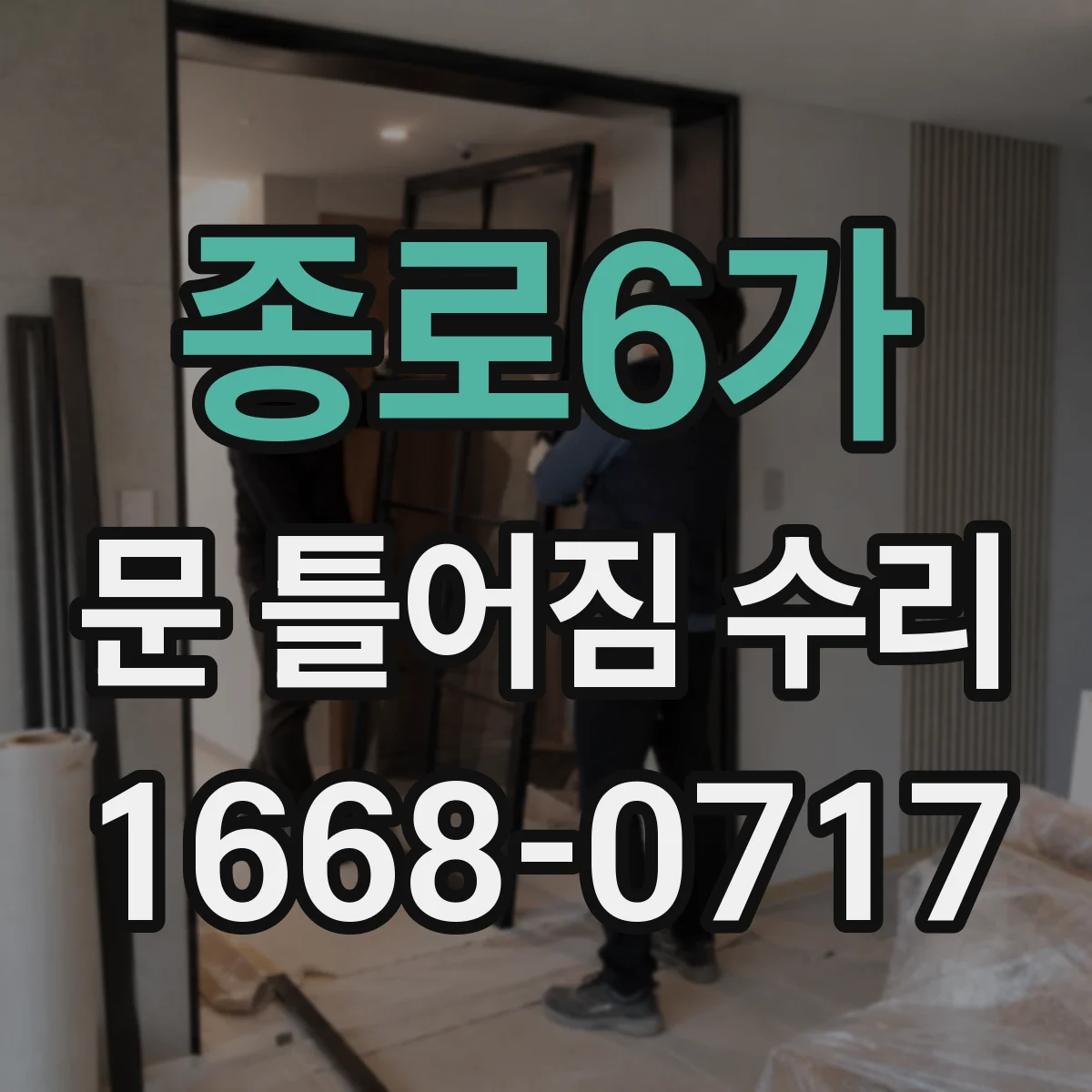 종로6가 문 틀어짐 수리