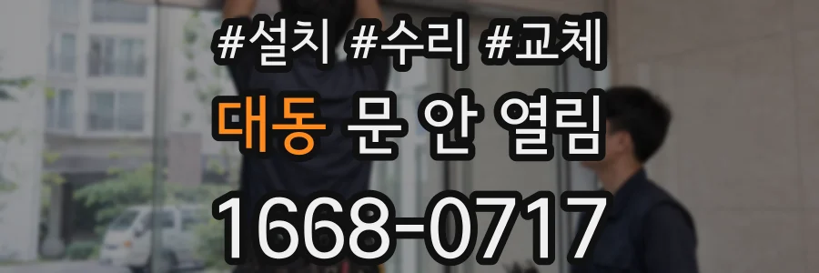 대동 문 안 열림