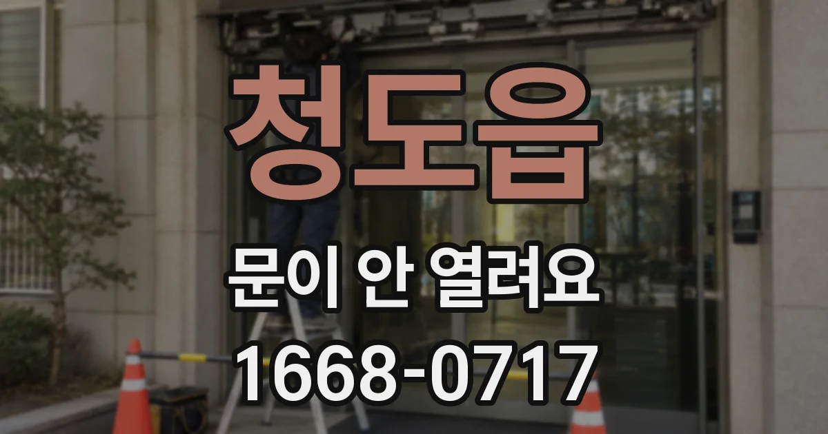 청도읍 문이 안 열려요