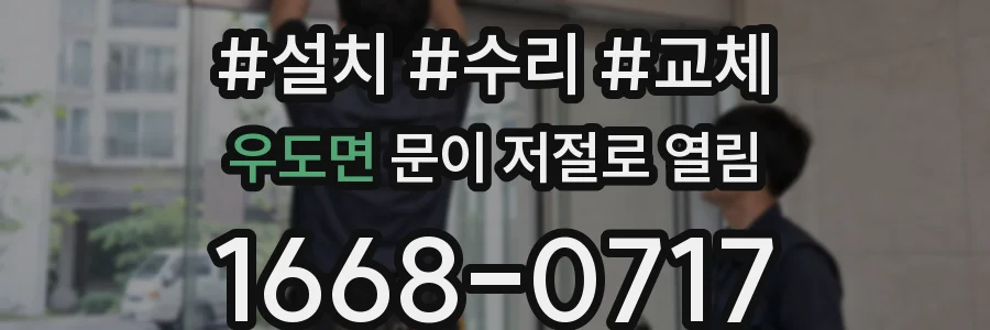 우도면 문이 저절로 열림