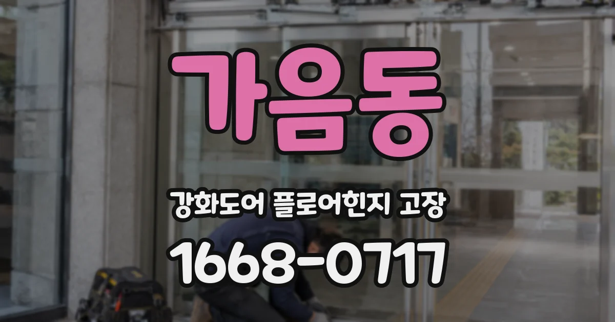 가음동 강화도어 플로어힌지 고장