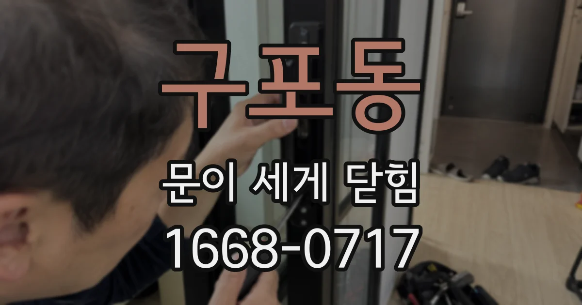 구포동 문이 세게 닫힘