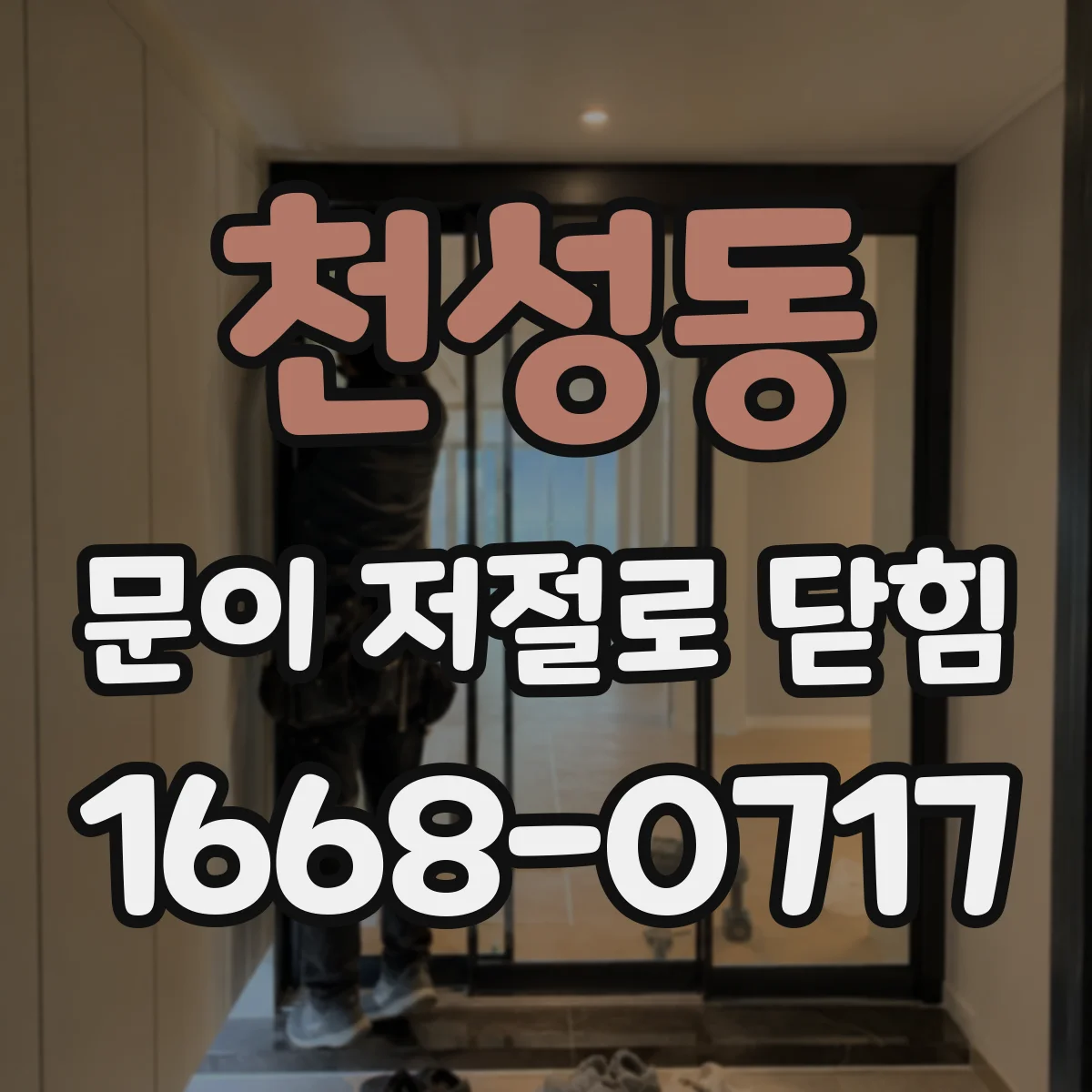 천성동 문이 저절로 닫힘