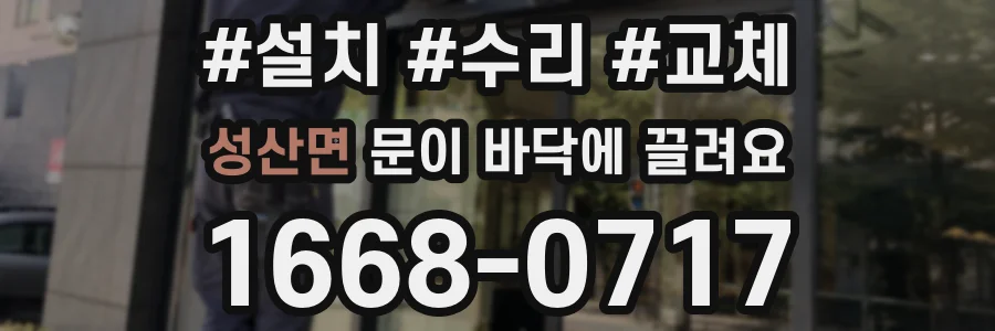 성산면 문이 바닥에 끌려요