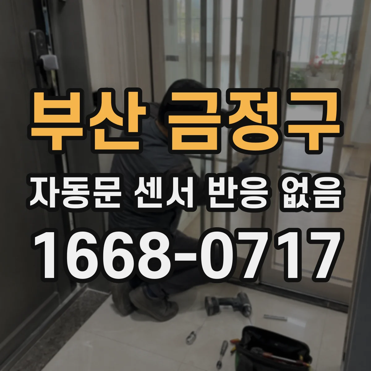 부산 금정구 자동문 센서 반응 없음