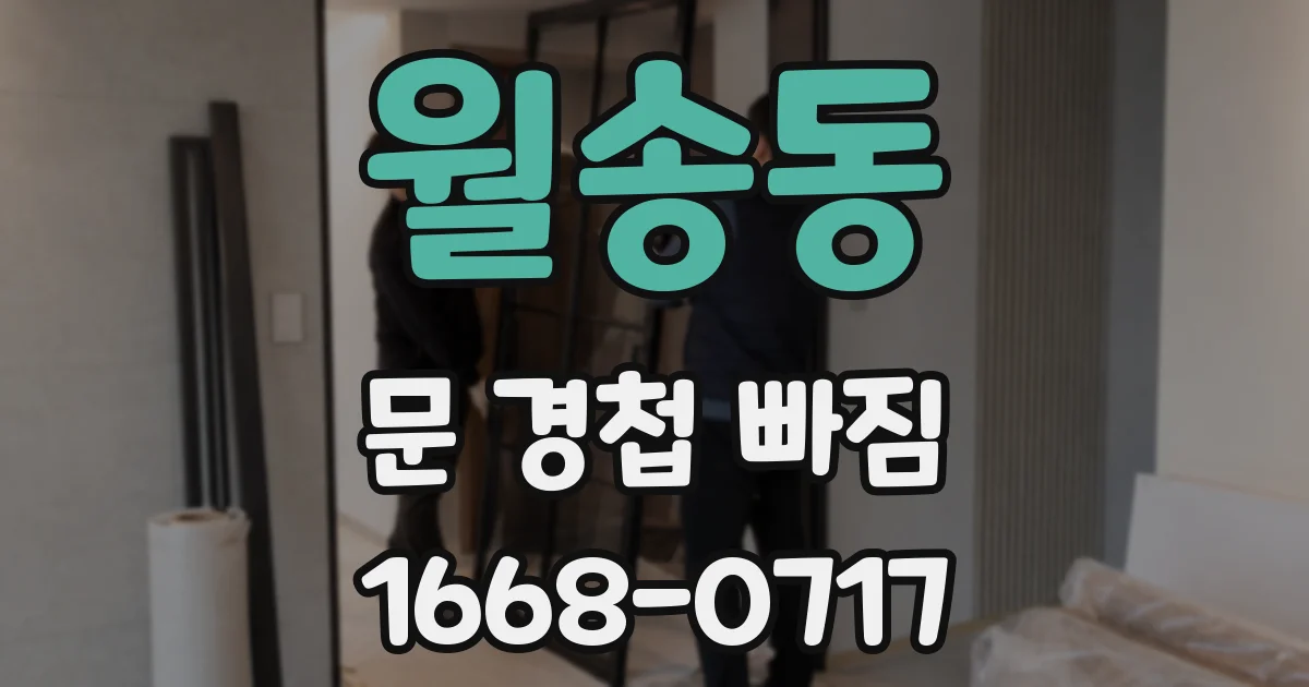 월송동 문 경첩 빠짐