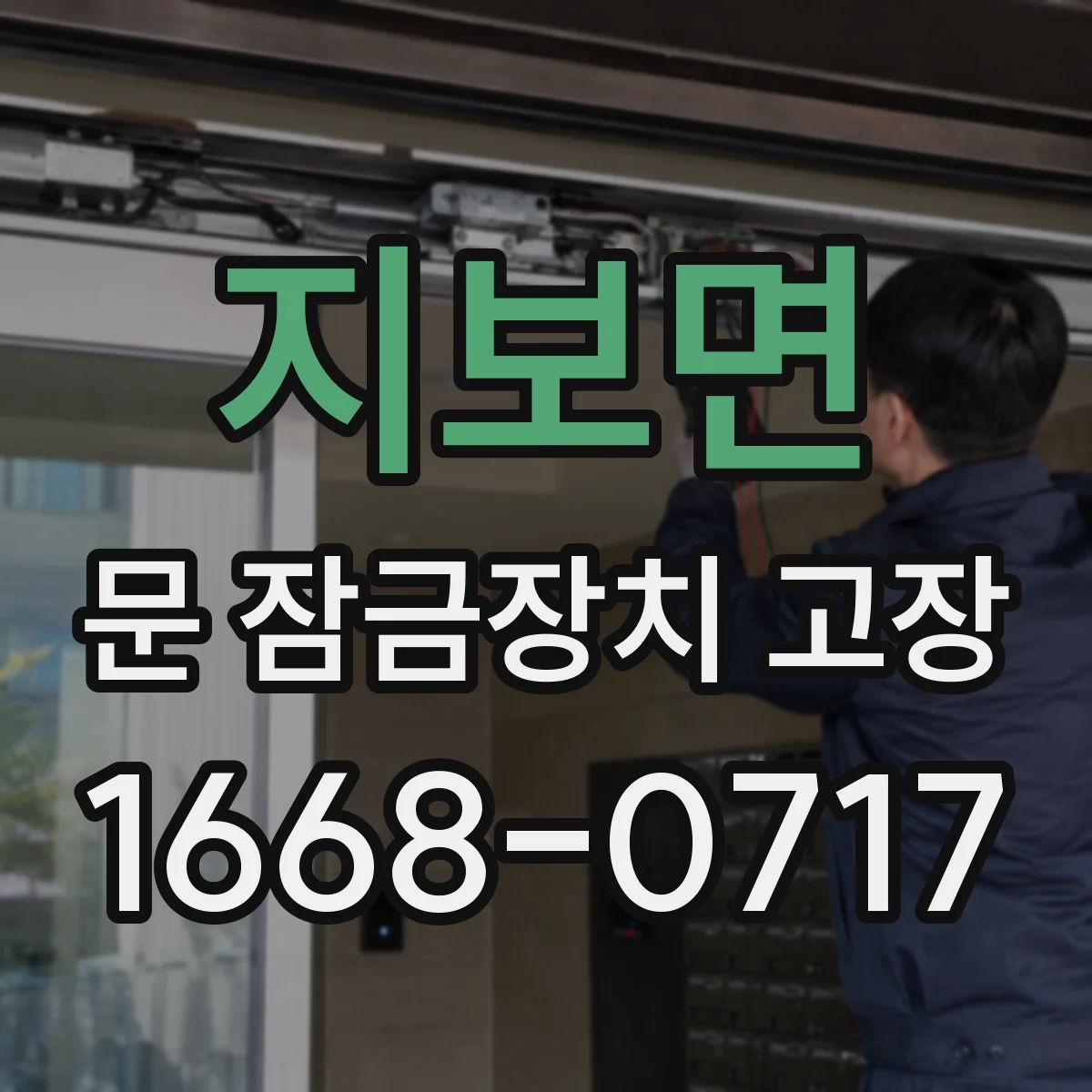 지보면 문 잠금장치 고장