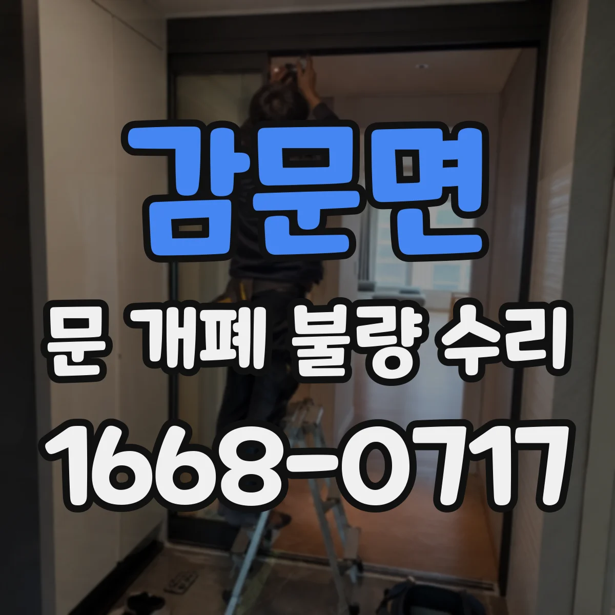감문면 문 개폐 불량 수리