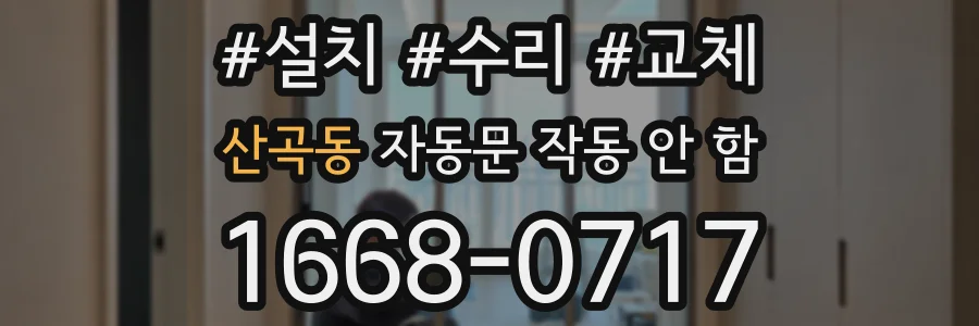 산곡동 자동문 작동 안 함