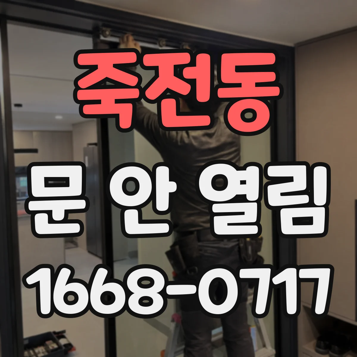 죽전동 문 안 열림