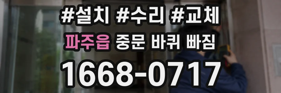 파주읍 중문 바퀴 빠짐