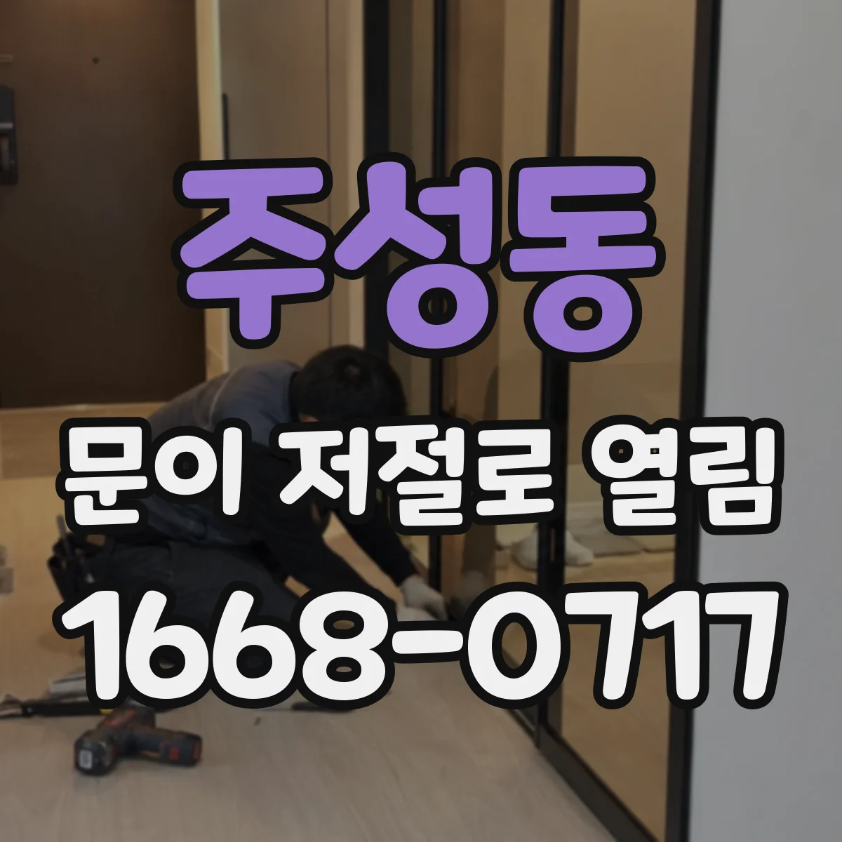 주성동 문이 저절로 열림