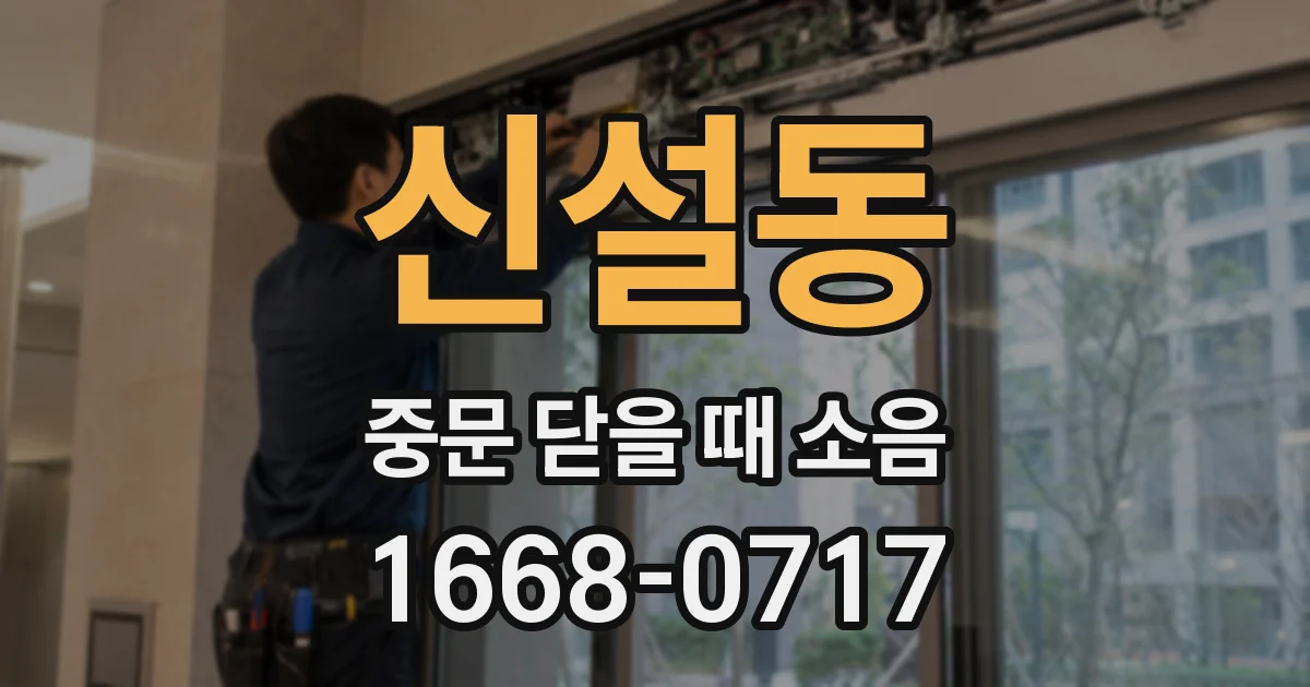 신설동 중문 닫을 때 소음