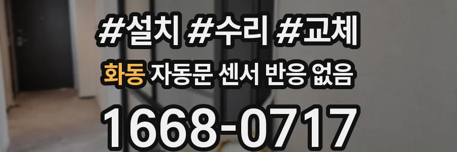 화동 자동문 센서 반응 없음