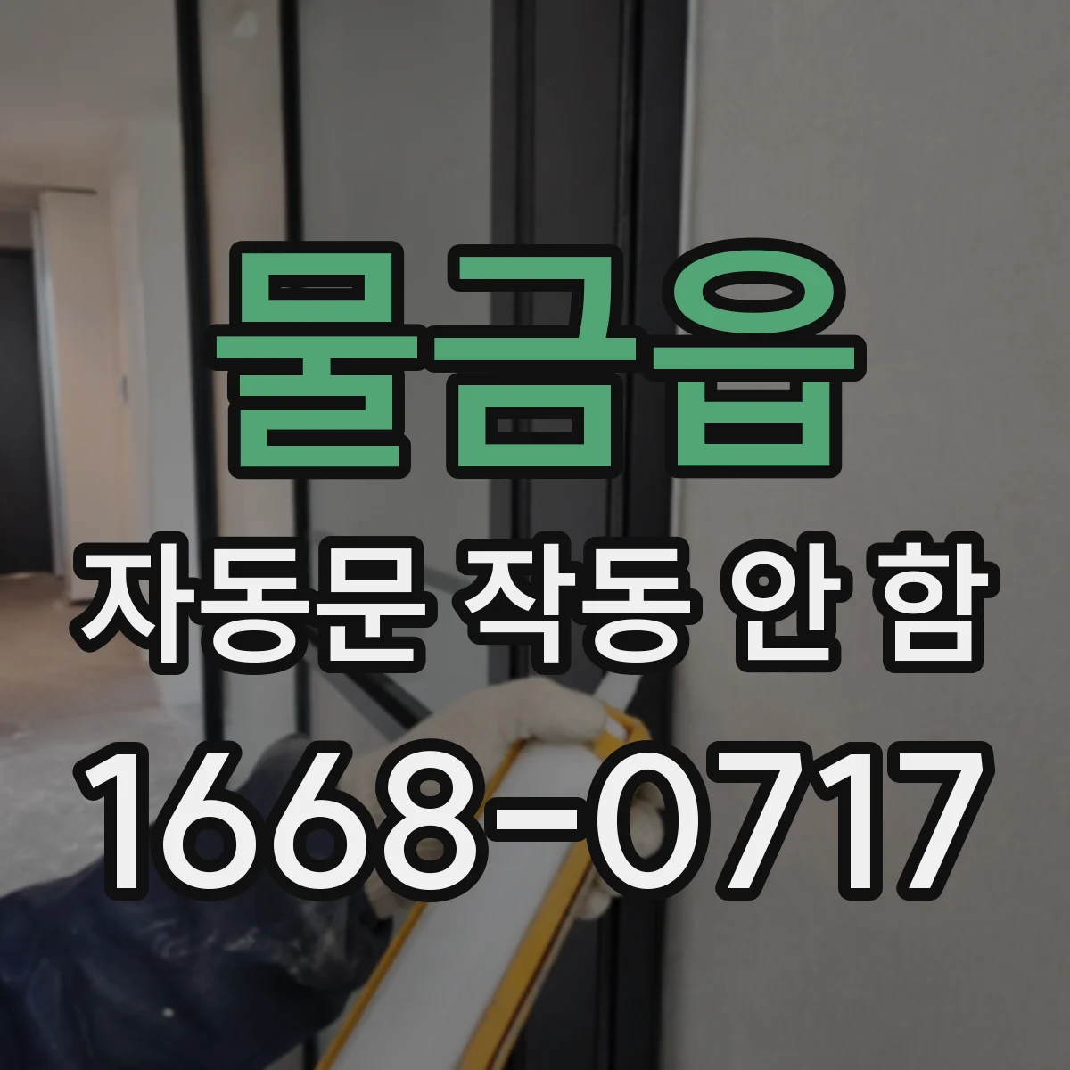 물금읍 자동문 작동 안 함