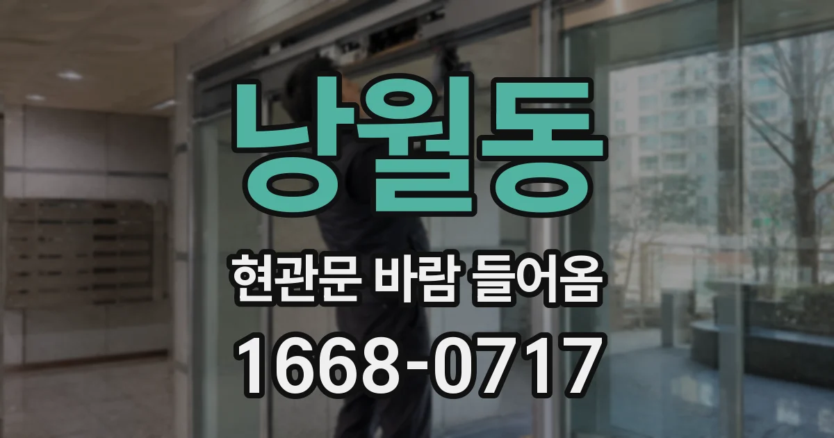 낭월동 현관문 바람 들어옴
