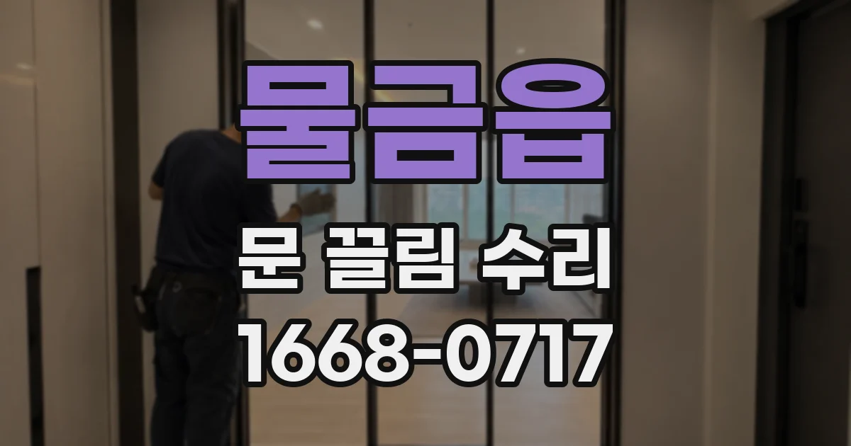 물금읍 문 끌림 수리