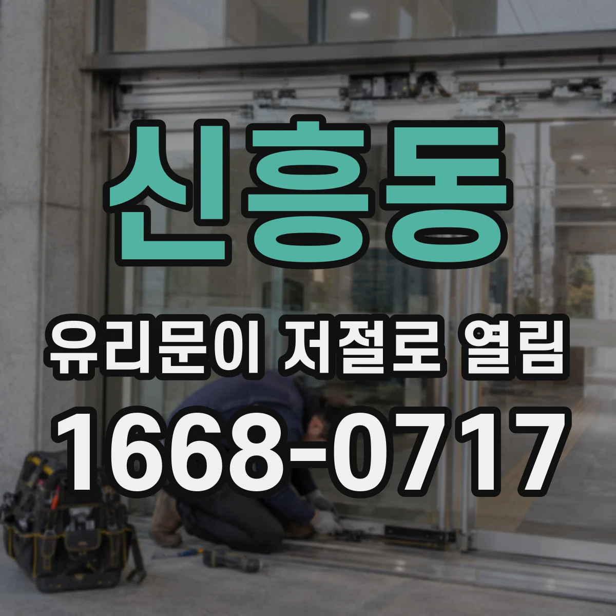 신흥동 유리문이 저절로 열림