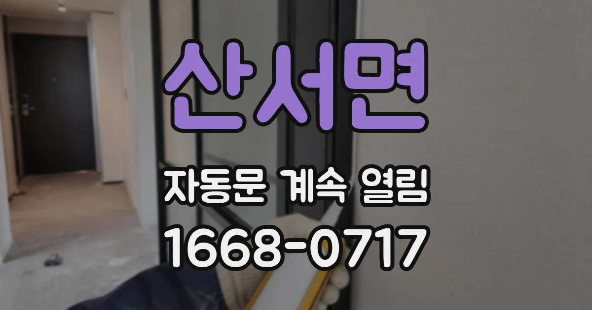 산서면 자동문 계속 열림