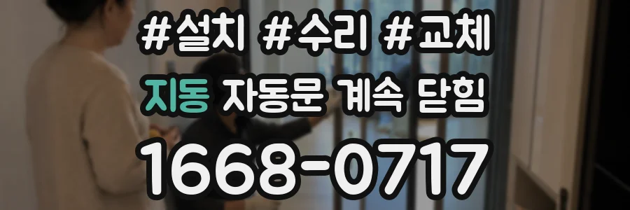 지동 자동문 계속 닫힘