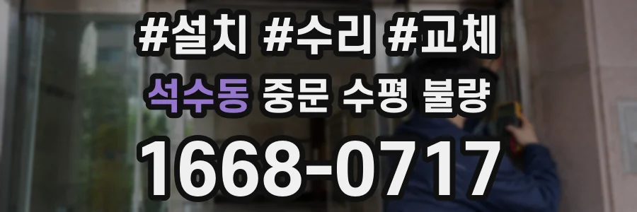 석수동 중문 수평 불량